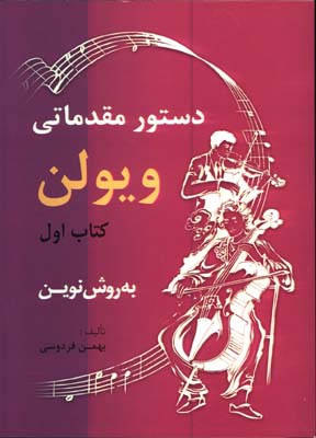 دستور مقدماتي ويولن باCD/ج1