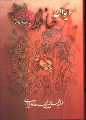 ديوان حافظ  بافالنامه