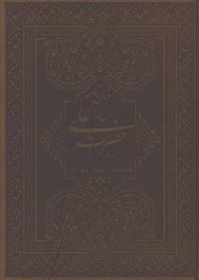 فرمان نامه حضرت علي(ع) چرم رحلي گلاسه /سه لتي