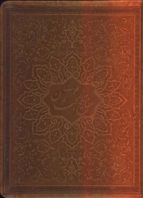 كليات مفاتيح الجنان چرم جيبي