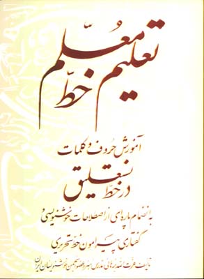 تعليم خط معلم