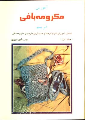 مكرومه بافي