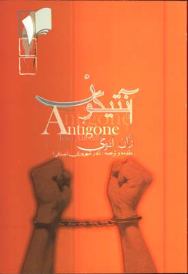 آنتيگون/نمايشنامه