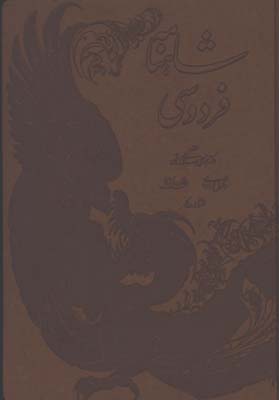 شاهنامه چرم رحلي گلاسه مرادي جعبه دار