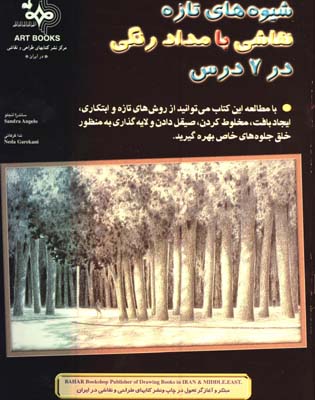 شيوه هاي تازه نقاشي با مداد رنگي در 7درس