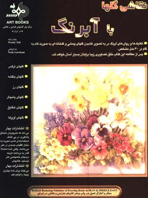 نقاش گلها با آبرنگ