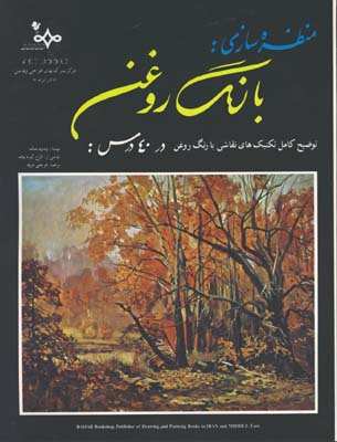 منظره سازي با رنگ روغن در 40 درس