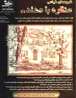 شيوه هاي طراحي منظره با مداد(1)