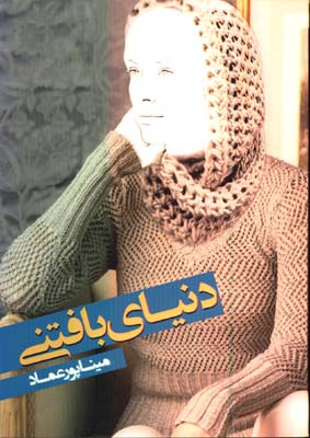 دنياي بافتني