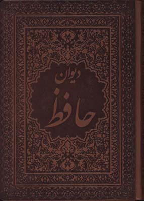 ديوان حافظ چرم وزيري معطر لب طلا جعبه دار