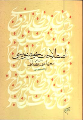 اصطلاحات خوشنويسي در شعر شاعران بزرگ ايران