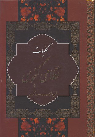 كليات نظامي گنجوي تحرير قابدار/2جلدي
