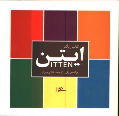 كتاب رنگ ايتن خشتي/ش