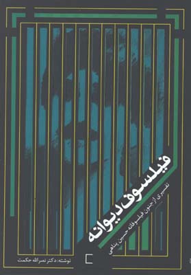 فيلسوف ديوانه