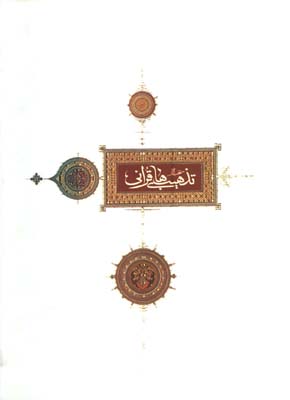 منتخب آثار تذهيب هاي قرآني