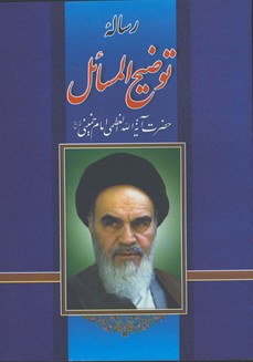 رساله توضيح المسائل امام خميني(قدس سره)