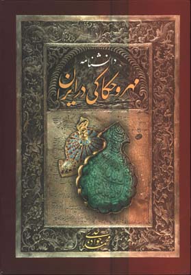 دانشنامه مهر و حكاكي در ايران