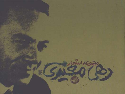 ديوان اشعار رهي معيري جيبي/گ