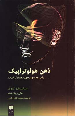 ذهن هولوتراپيك