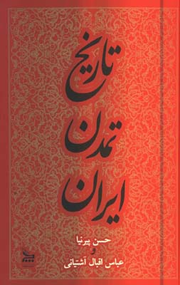 تاريخ تمدن ايران(3 جلدي