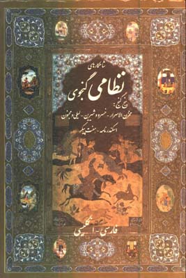 شاهكارهاي نظامي گنجوي وزيري قابدار/2زبانه