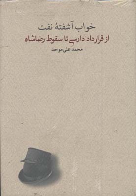 خواب آشفته نفت/2جلدي