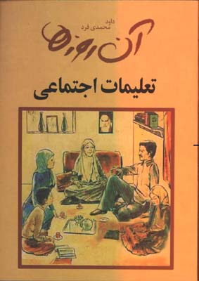 آن روزها/ اجتماعي