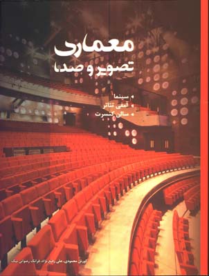 معماري تصوير و صدا