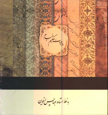 رباعيات خيام خشتي قابدار