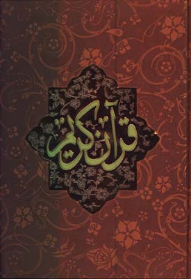 قرآن چرم رحلي حكاكي