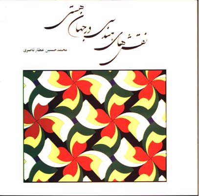 نقش هاي هندسي در جهان هستي