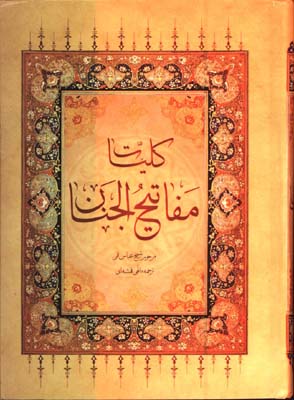 كليات مفاتيح الجنان وزيري