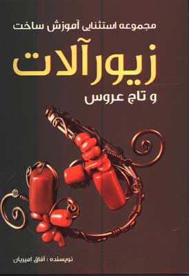زيورآلات و تاج عروس