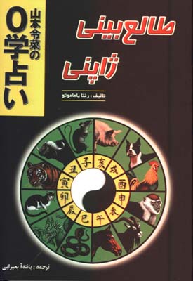 طالع بيني ژاپني
