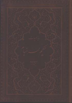 رباعيات خيام چرم وزيري معطر جعبه دار/2 زبانه