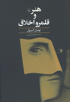هنر و قلمرو اخلاق