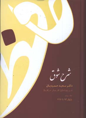 شرح شوق حافظ 5جلدي/گ