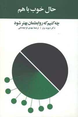 حال خوب با هم چه كنيم كه...
