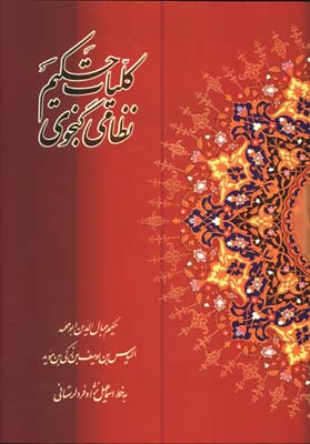 كليات حكيم نظامي گنجوي رحلي گلاسه قابدار