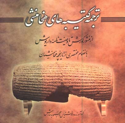 ترجمه كتيبه هاي هخامنشي
