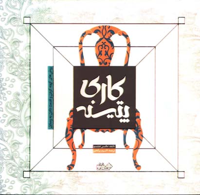 پتينه كاري(روشهاي كهنه كردن و قدمت دادن به وسايل)