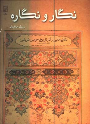 نگار و نگاره/نقاشي هايي از آثار تاريخي حرمين شريفين