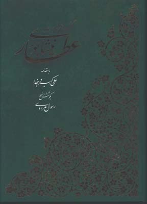 گزيده غزليات عطار گلاسه رحلي قابدار