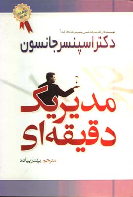 مدير يك دقيقه اي