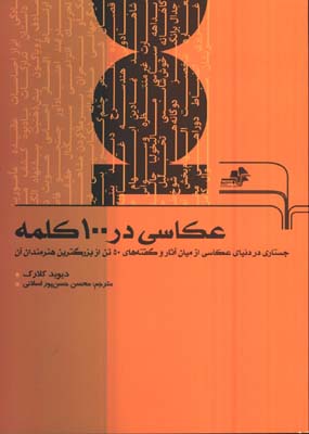 عكاسي در 100 كلمه