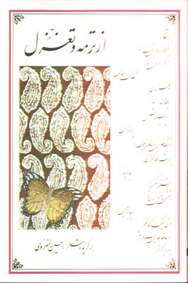 از ترمه و تغزل/ش