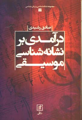 درآمدي بر نشانه شناسي موسيقي
