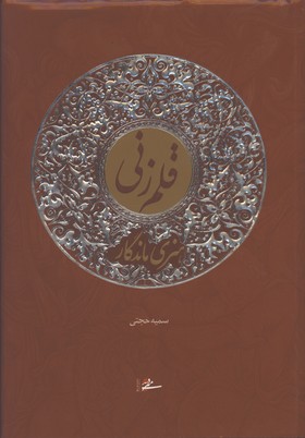 قلم زني هنري ماندگار