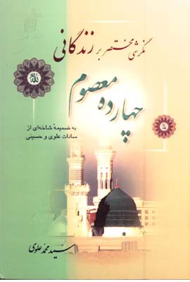 مجموعه زندگاني چهارده معصوم