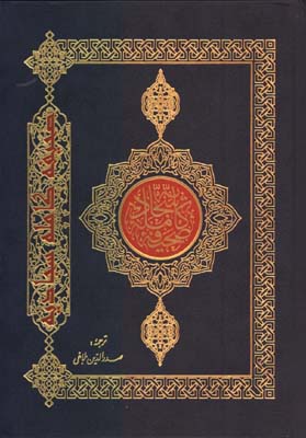 صحيفه كامله سجاديه وزيري